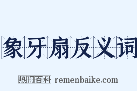 象牙扇反义词是什么意思的图片